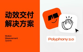 高效免费！超好用的动效落地交付解决方案 Polyphony 2.0 