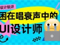 UI设计师的困境与突破：如何在唱衰声中寻找希望？