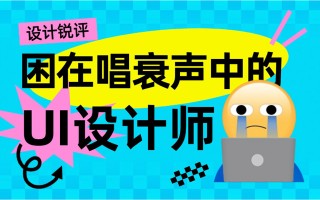 UI设计师的困境与突破：如何在唱衰声中寻找希望？