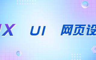 UX、UI和网页设计师有什么区别？