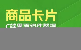 新手科普！3个章节帮你快速熟悉UI组件中的商品卡片设计