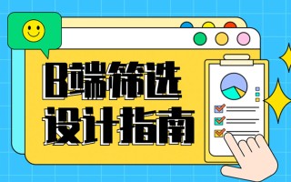 B端筛选功能如何设计？4个章节帮你掌握！