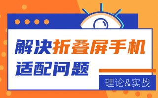 折叠屏如何设计？从理论到实战解决折叠屏手机适配问题