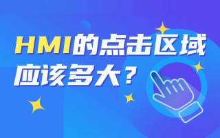 HMI的点击区域应该多大？总监上路帮你实测！