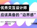 6000字干货！3个优秀交互设计师应该具备的边界感 