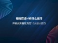 着陆页设计有什么技巧？详解优秀着陆页的10大设计技巧