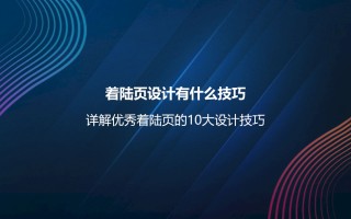 着陆页设计有什么技巧？详解优秀着陆页的10大设计技巧