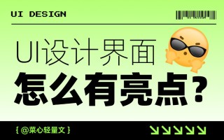 面试官说UI界面没亮点？试试这3个方法！ 