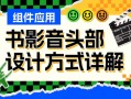 UI必学组件！书影音头部的设计方式详解 