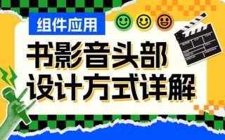 UI必学组件！书影音头部的设计方式详解 