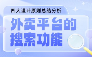 如何做好外卖平台的搜索功能？我总结了四大原则