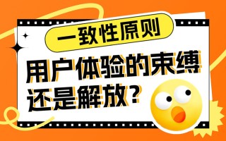 经典的一致性原则，对用户体验是束缚还是解放？