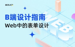 4000字干货！手把手带你掌握web中的表单设计