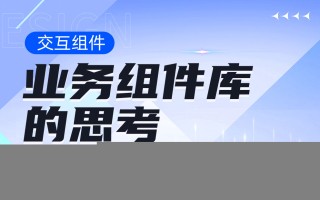 从4个方面，帮你学会设计业务组件库