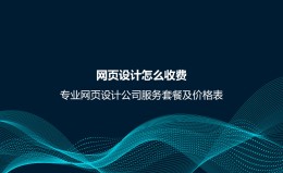 网页设计怎么收费？专业网页设计公司服务套餐及价格表