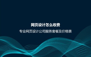 网页设计怎么收费？专业网页设计公司服务套餐及价格表