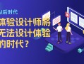 为什么在 AI 后时代，我们将无法设计体验？ 