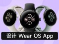 万字干货！10大章节总结 Wear OS App 设计要点 