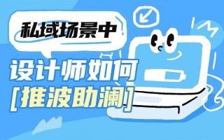 设计师如何提高私域转化率？雪球高手总结了3个方法