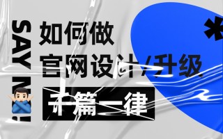 拒绝千篇一律！企业官网设计升级的超全实施手册