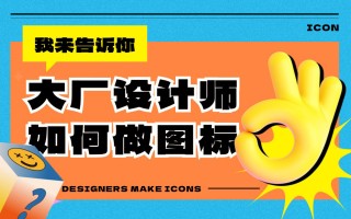 大厂设计师是如何做图标的？四个章节教会你！ 