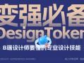 4600字干货！专业B端设计师要懂的 DesignToken 概念解析