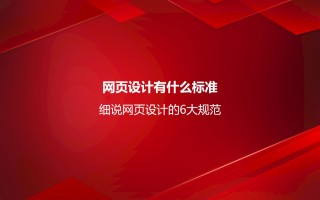 网页设计有什么标准？细说网页设计的6大规范