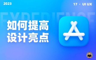 大厂设计如何提高界面视觉亮点？我总结了10个方面！