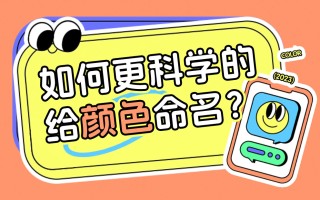 如何更科学的给颜色命名？高手总结了7个步骤！