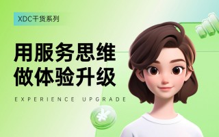 如何用服务思维做体验升级？来看雪球设计的实战案例！