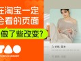 逛淘宝一定会看的页面，我们做了哪些设计改变？