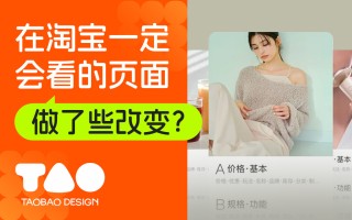 逛淘宝一定会看的页面，我们做了哪些设计改变？