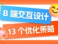 即学即用！13个B端交互设计的优化策略