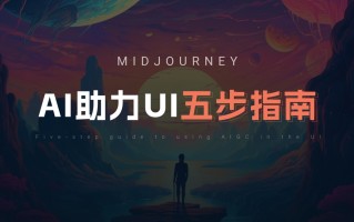 UI/UX设计师如何用好Midjourney？我总结了5个方面！