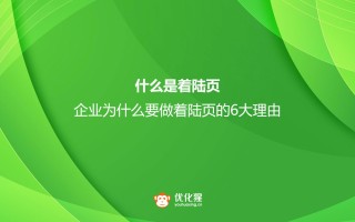 什么是着陆页？企业为什么要做着陆页的6大理由