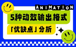 让动效又快又好落地！5种动效输出格式优缺点分析