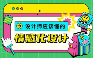 18000字超全干货！写给设计师的情感化设计指南 