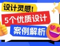 5个产品细节剖析，看看高手是如何做设计的！