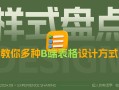 从基础讲起，教你多种B端表格设计方式 