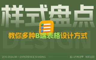 从基础讲起，教你多种B端表格设计方式 