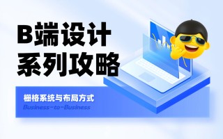 B端基础科普！4个章节帮你掌握栅格系统与布局方式