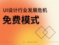 埋葬UI设计师的坟墓不是内卷，而是免费模式