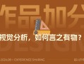 给作品集加分的视觉分析应该怎么做？总监级干货来了！ 