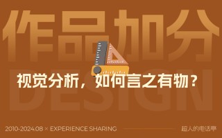 给作品集加分的视觉分析应该怎么做？总监级干货来了！ 