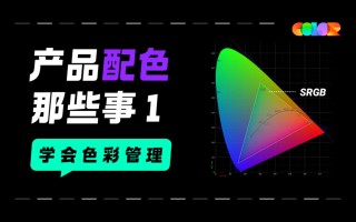 超实用的产品配色指南三部曲：学会色彩管理