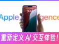 苹果的 Apple Intelligence，重新定义 AI 交互体验！