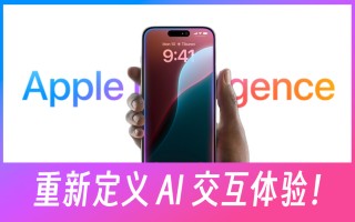 苹果的 Apple Intelligence，重新定义 AI 交互体验！