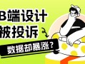 动态标签设计被投诉，为什么数据却猛涨十倍？