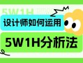 超多实例！资深设计师如何运用5W1H分析法？ 