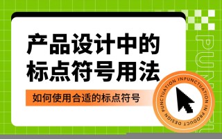 产品设计中如何正确运用标点符号？5个章节帮你掌握！